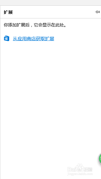 win10如何给Edge浏览器添加插件