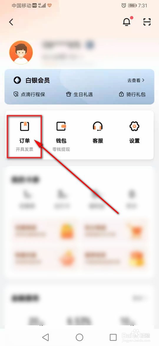 滴滴出行怎么设置发票抬头