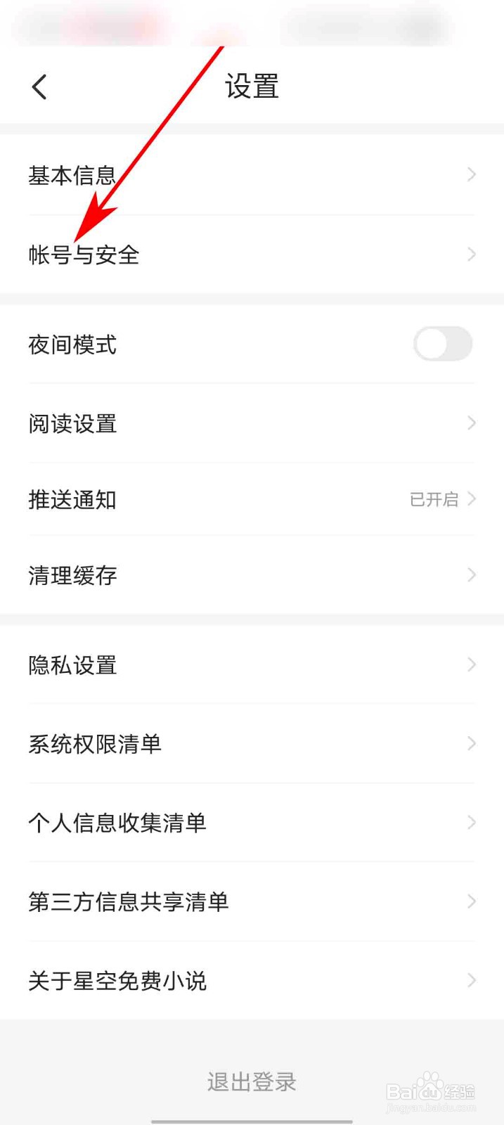 星空免费小说app怎么申请注销帐号