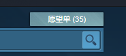 steam怎么查看愿望单