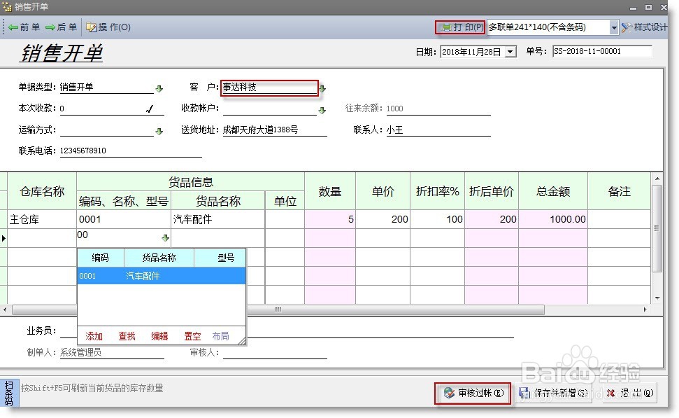 免费进销存软件使用方法