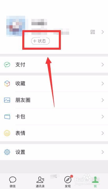 微信怎么设置和取消个人状态