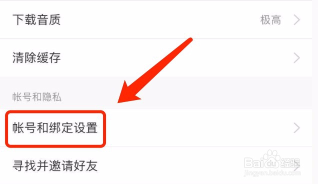 网易云音乐如何绑定QQ账号