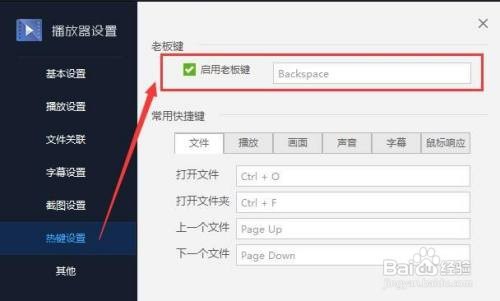 百度影音播放器如何启用并设置老板键?
