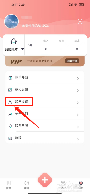 标准记账怎么设置密保问题
