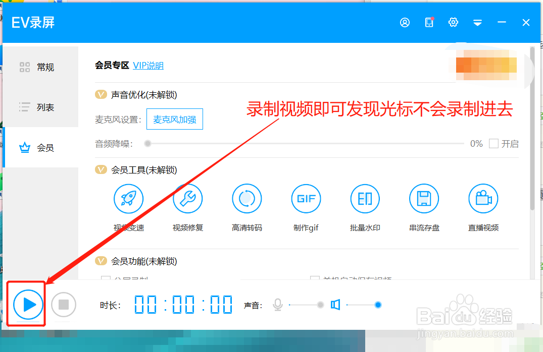 EV录屏如何在录制视频时禁止录制光标