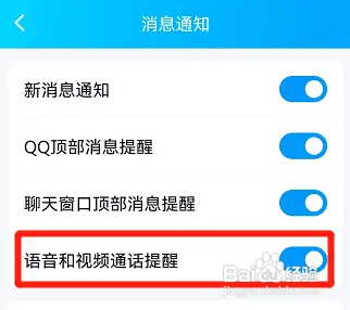 手机QQ怎么设置语音和视频通话提醒