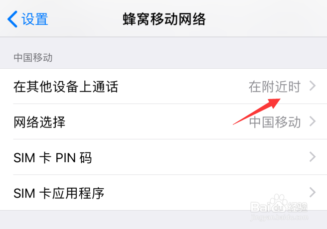 苹果iPhone手机怎样禁止在其他设备上通话