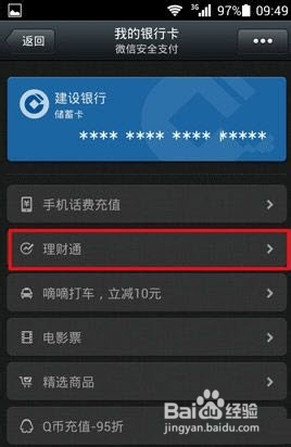微信理财通使用图文教程