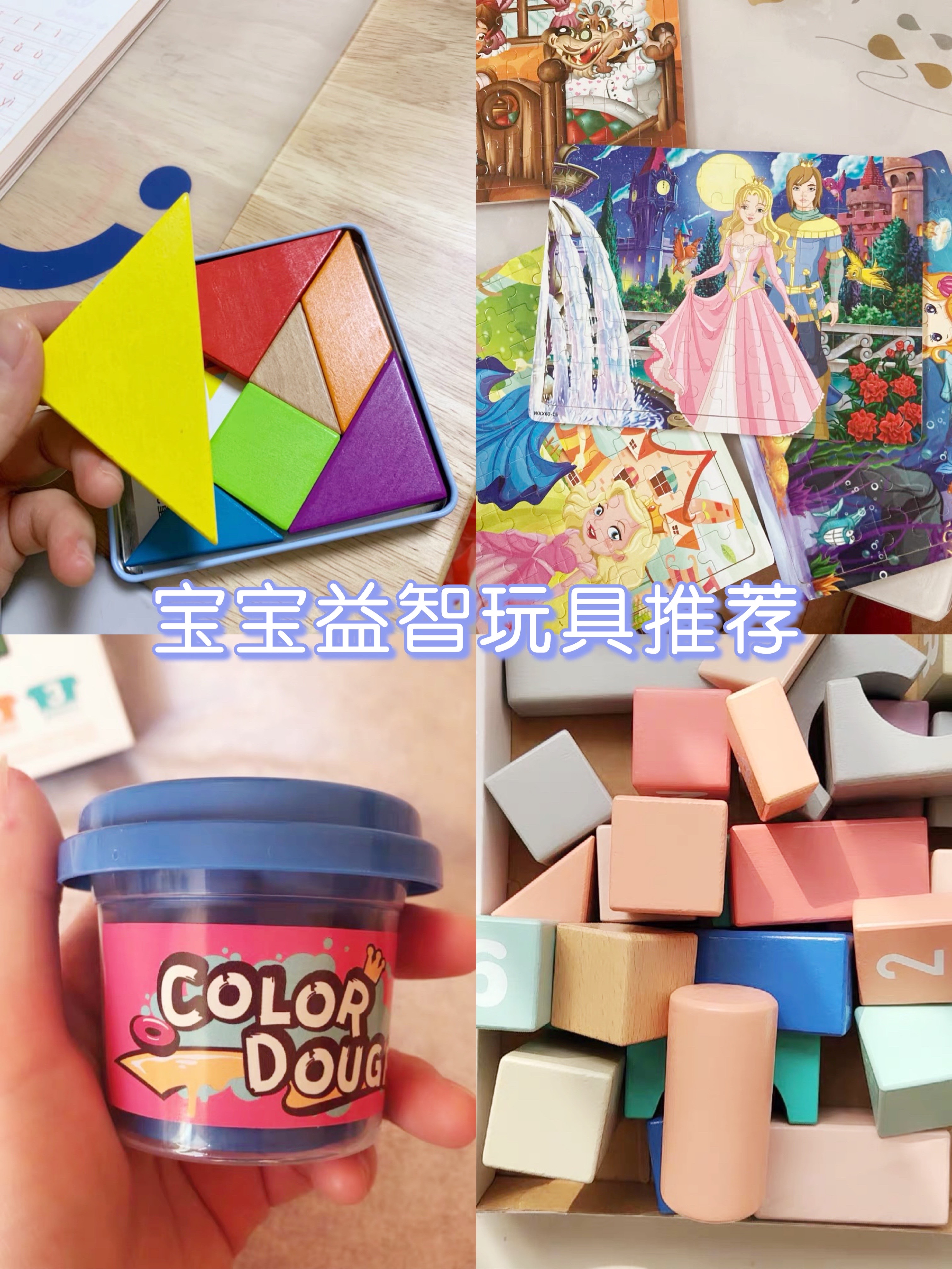 七巧板变换千种形,橡皮泥捏出万般物,这些宝宝益智玩具不一般!