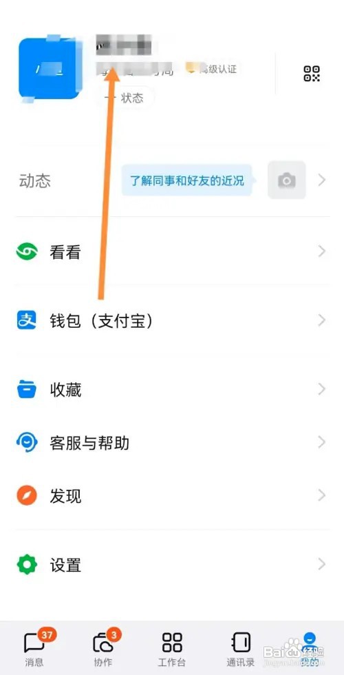 钉钉怎样设置性别