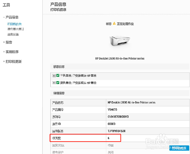 HP DeskJet 2600系列 查看打印机的打印总页数