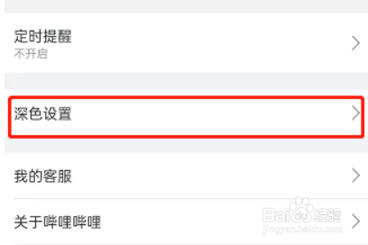 哔哩哔哩深色模式跟随在哪开启