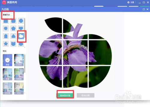 如何在美图秀秀中给图片添加苹果九宫格形状