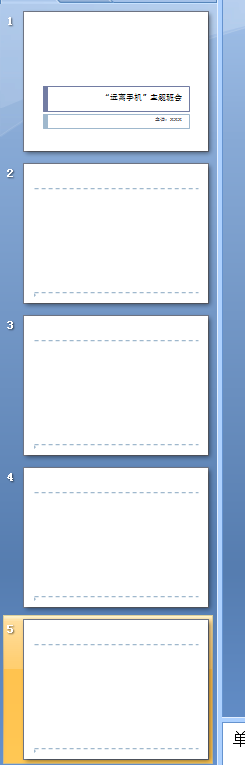 “远离手机”主题班会ppt怎样制作