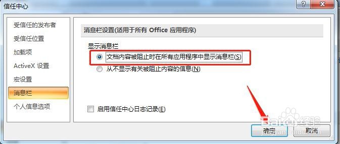 Word怎么启用消息栏上的安全警报