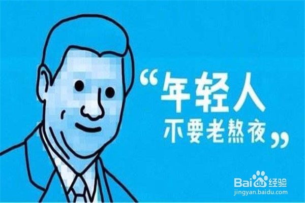 女人熬夜的坏处及对生活的影响