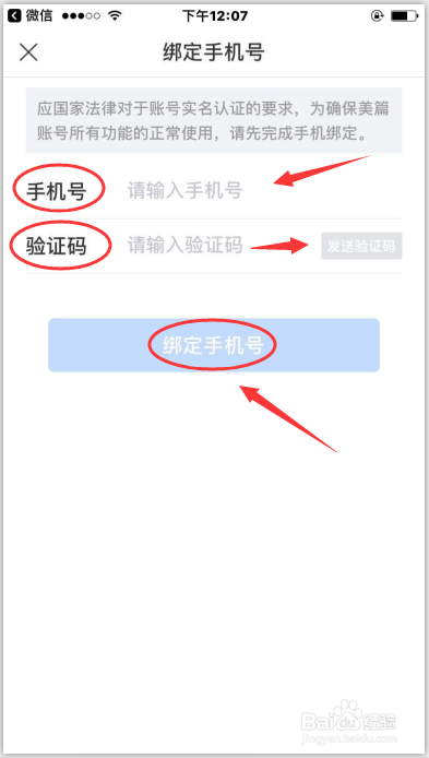 美篇怎么绑定手机号