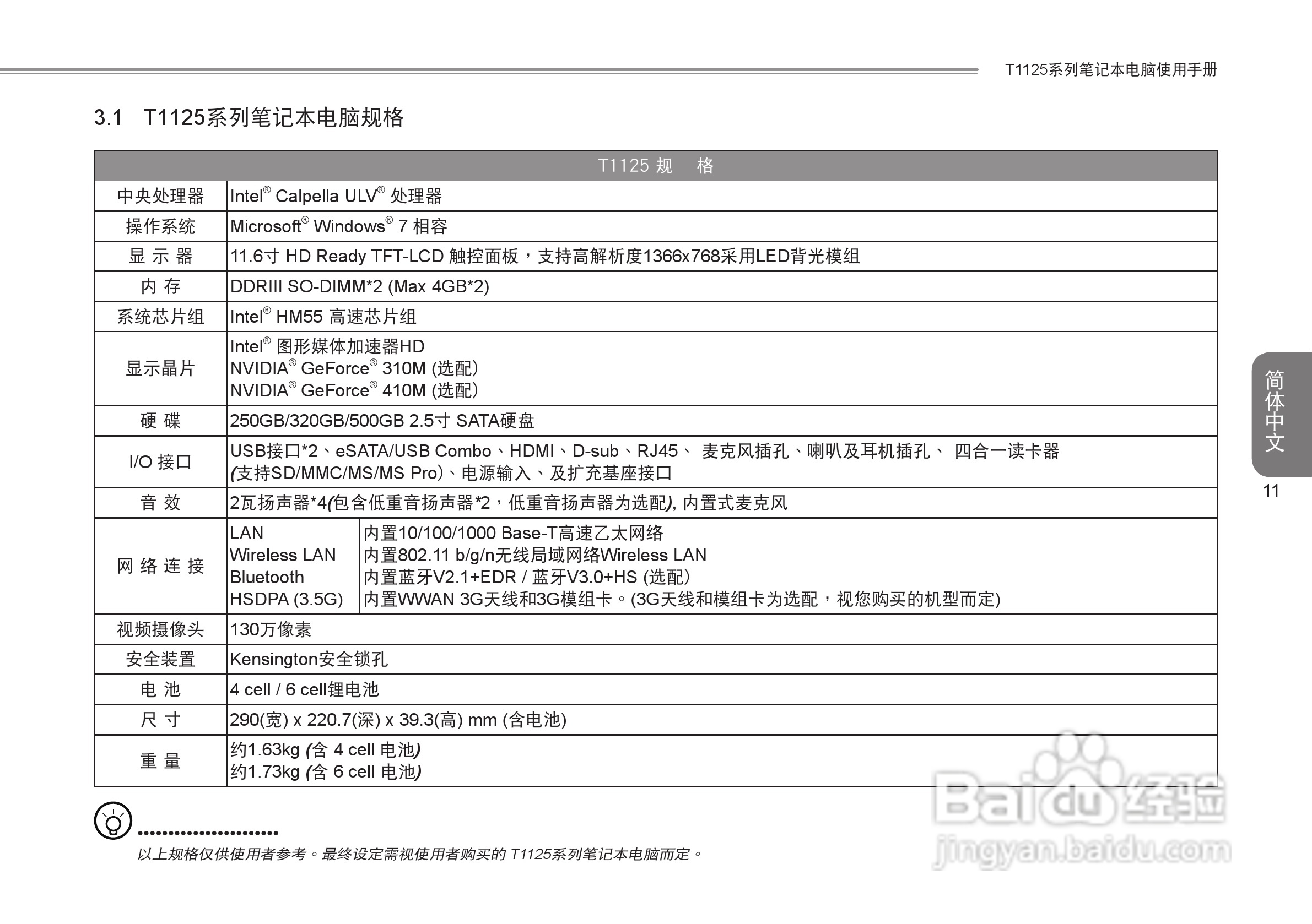 技嘉T1125笔记本电脑使用说明书:[3]