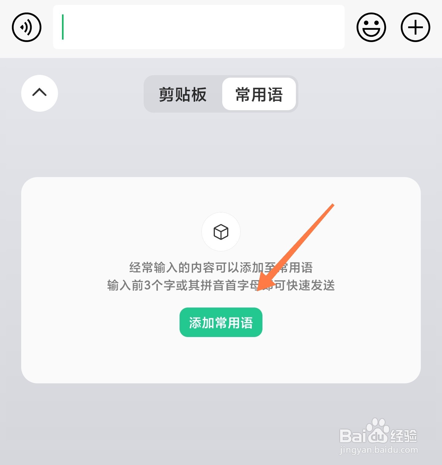 微信输入法常用语怎么添加