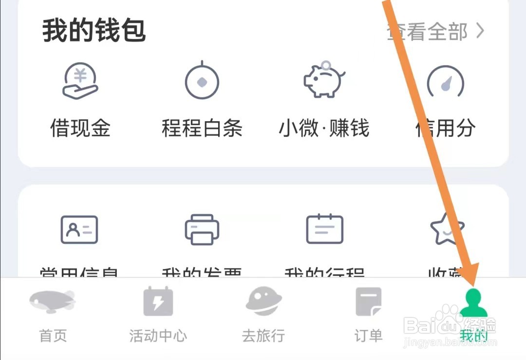 同程旅行APP如何查找隐私设置
