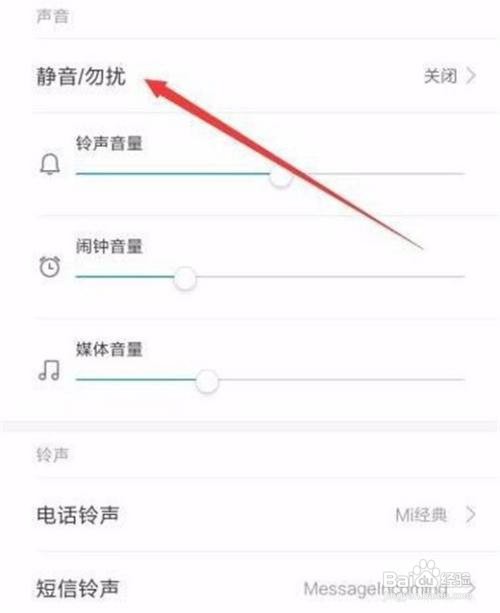 如何设置小米手机静音勿扰