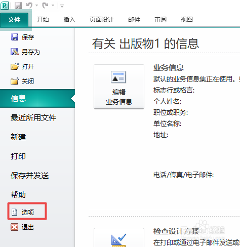Publisher2010如何显示加载项用户接口错误
