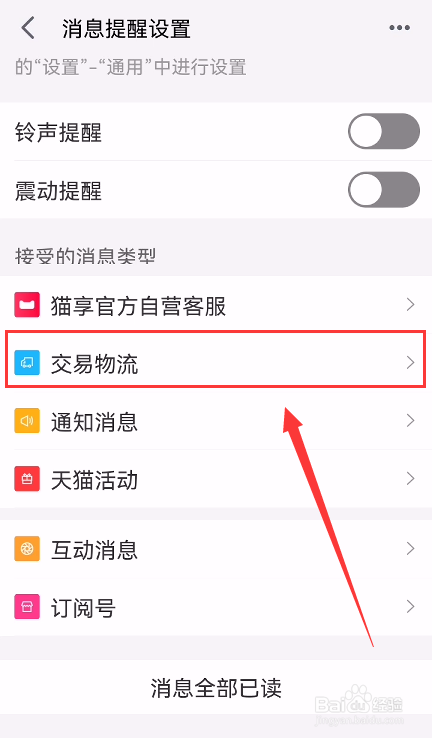 手机天猫怎么设置接收交易物流消息推送
