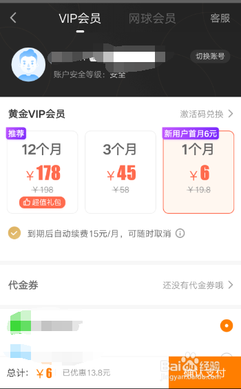 爱奇艺如何开通黄金VIP会员