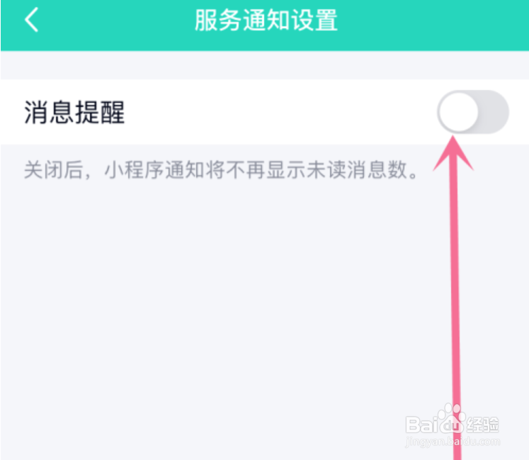 如何关闭QQ小程序的消息通知