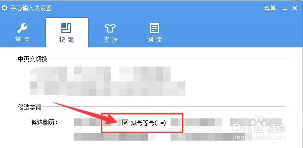 如何将减号等号设置为手心输入法候选字词翻页键