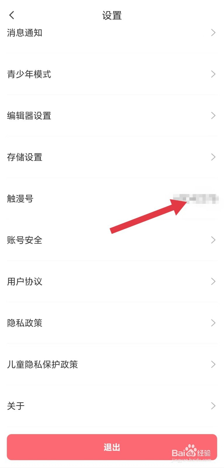 触漫APP怎么看触漫号