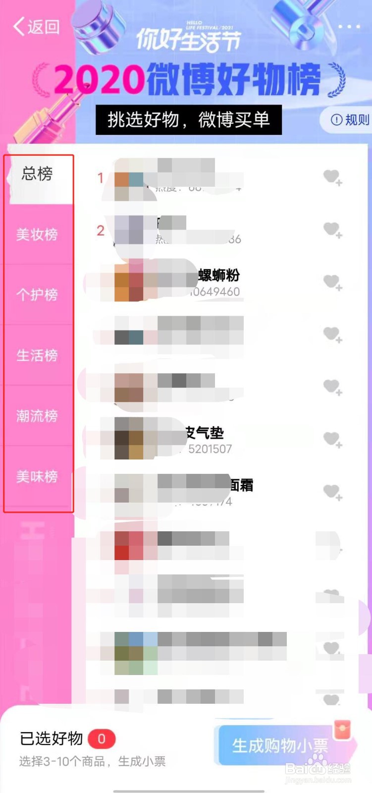 如何查看微博好物榜？