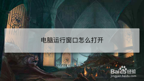 电脑运行窗口怎么打开