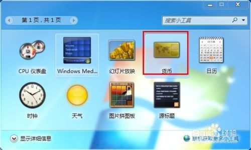 Win7桌面如何打开小工具之货币转换