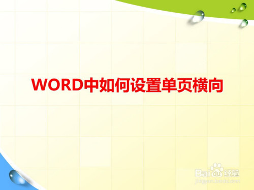2003word單頁設(shè)置橫向_word設(shè)置當(dāng)前頁橫向_word怎么設(shè)置橫向打印