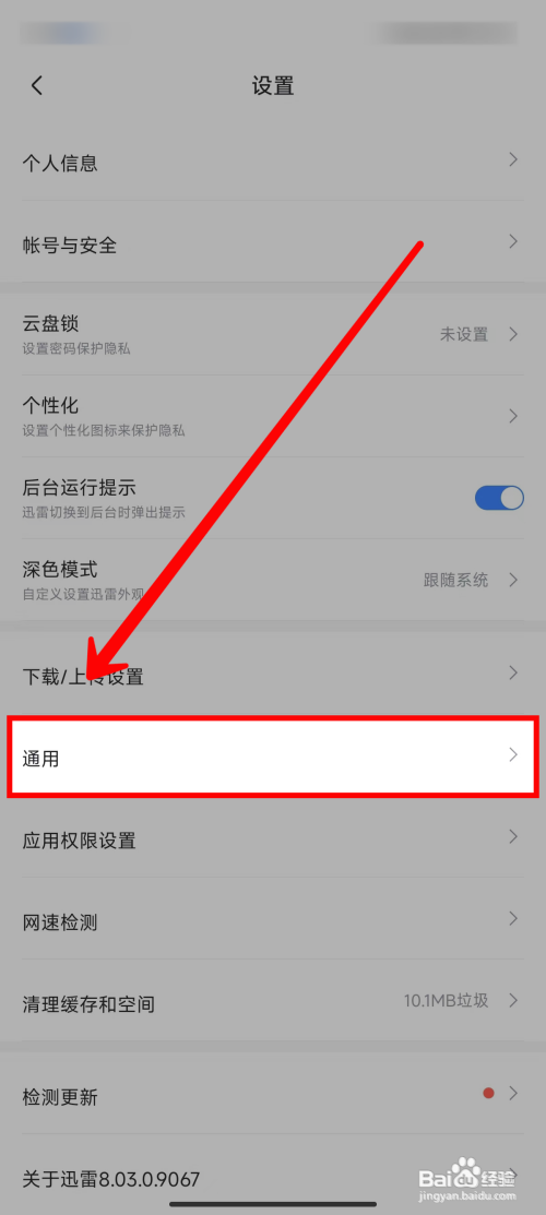 《迅雷》如何关闭陌生人私信