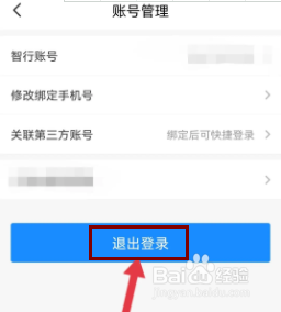 智行火车票怎么退出登录