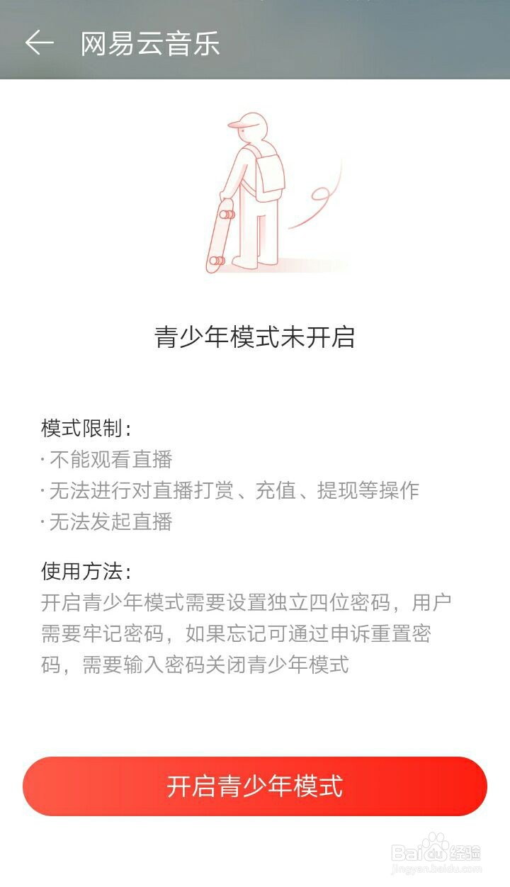 网易云音乐青少年模式如何开启?