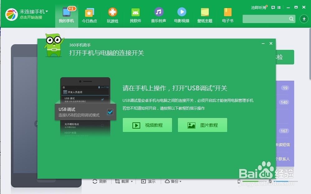手机助手连不上电脑了 怎么进行USB调试