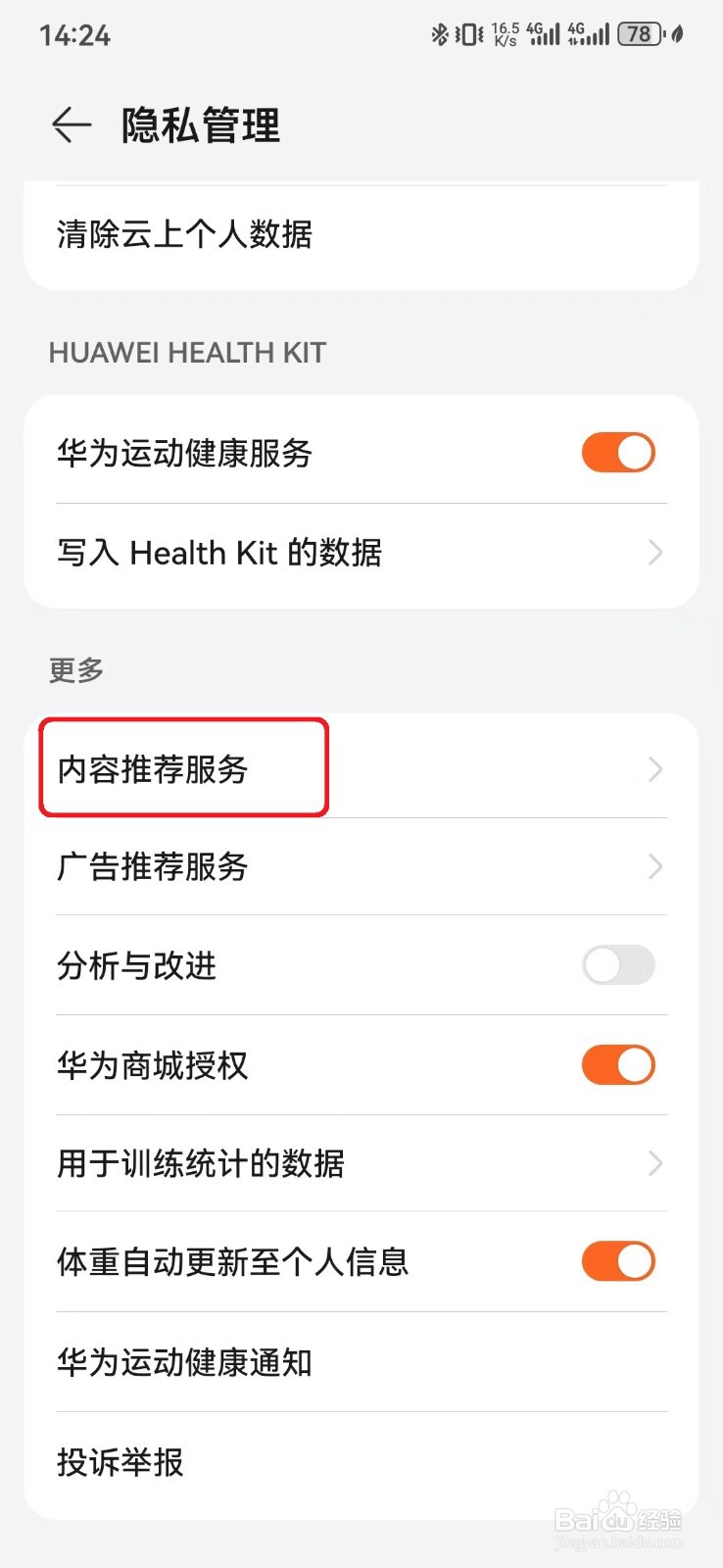 如何取消华为运动健康个性化内容推荐服务？