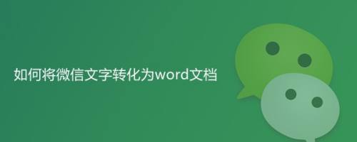 如何将微信文字转化为word文档