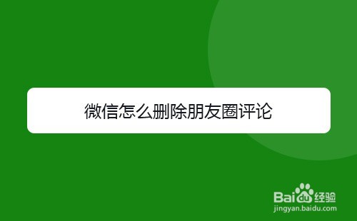 微信怎么删除朋友圈评论