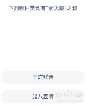 有素火腿之称的美食是蚂蚁庄园12.30答案