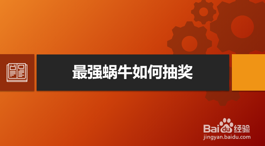 最强蜗牛如何抽奖