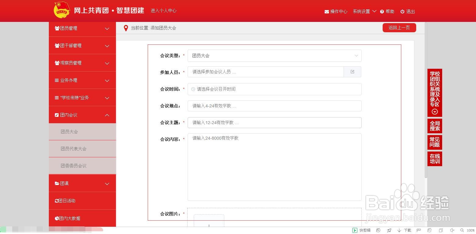 在智慧团建系统里如何发布会议内容