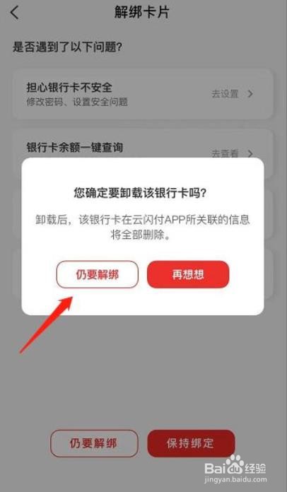 云闪付APP怎么解绑银行卡？