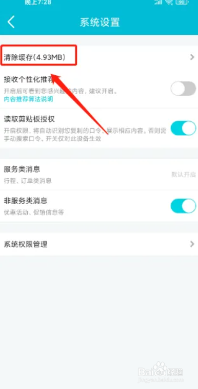 去哪儿旅行软件如何进行清除缓存