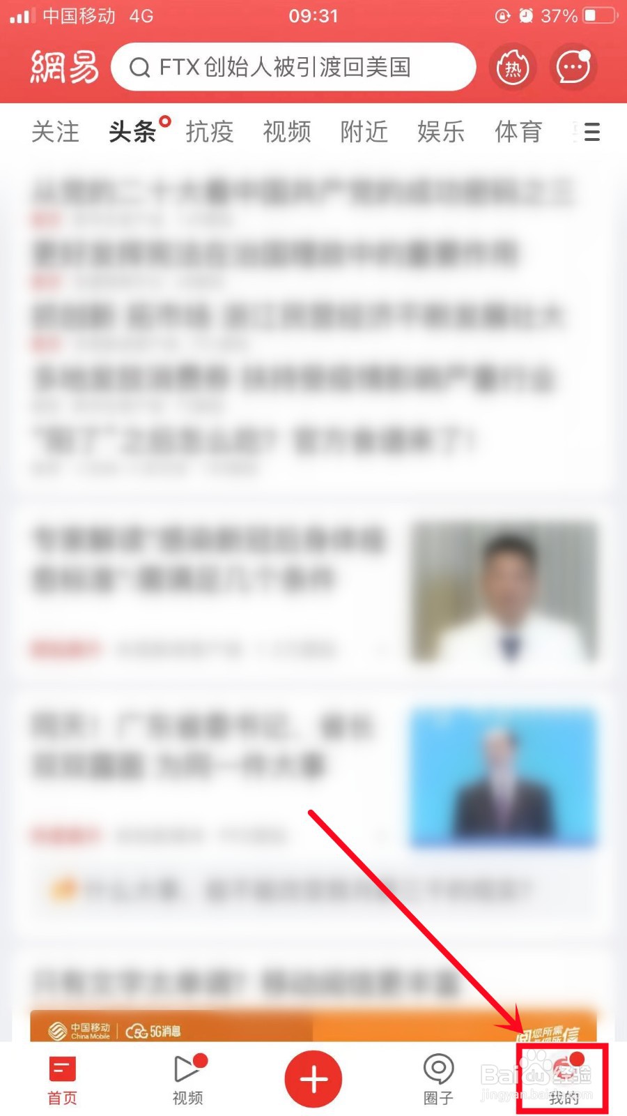 网易新闻如何关闭个性化推荐