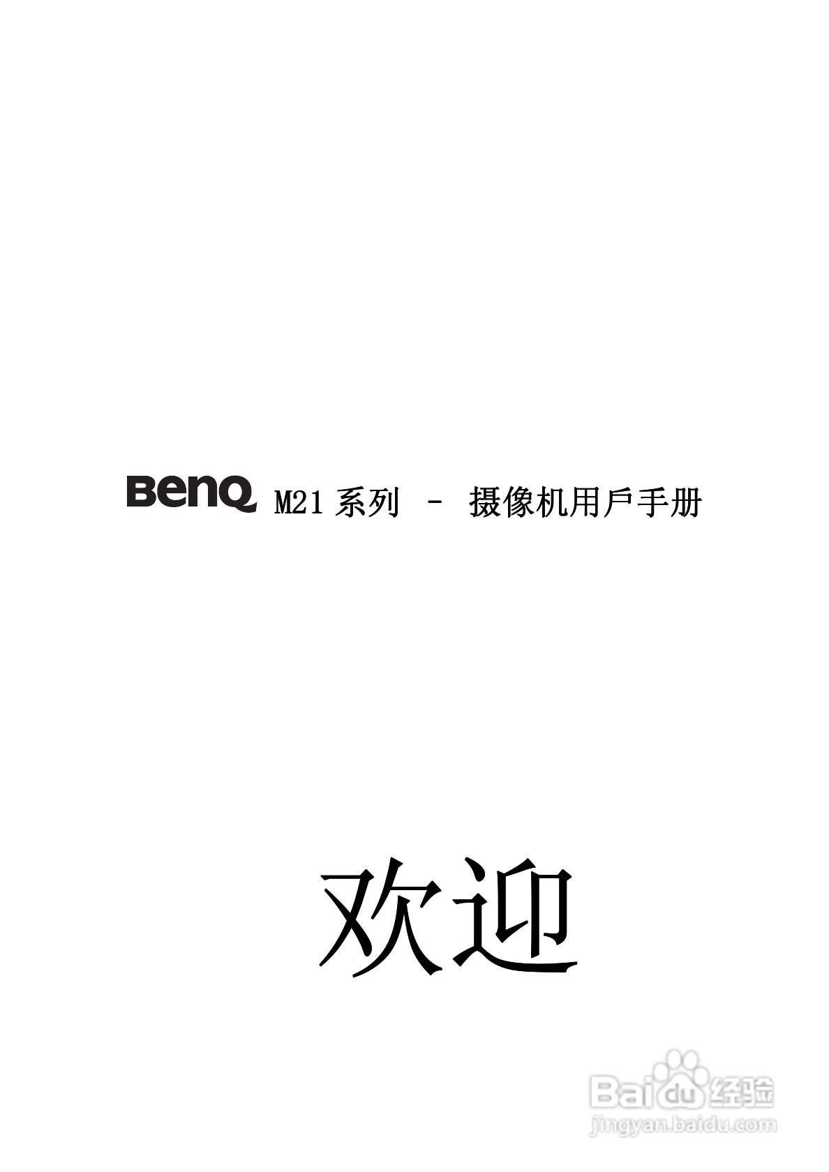 明基M21数码摄像机使用说明书:[1]